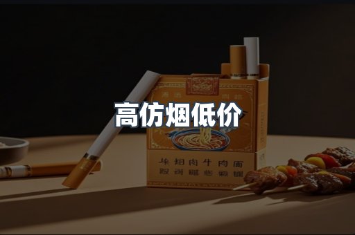 高仿烟低价