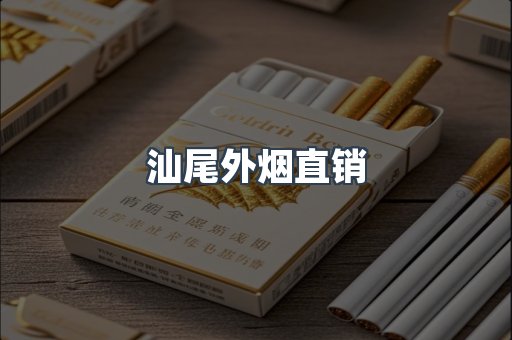 汕尾外烟直销